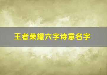 王者荣耀六字诗意名字