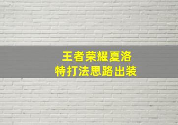 王者荣耀夏洛特打法思路出装