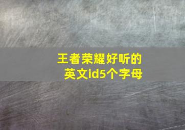 王者荣耀好听的英文id5个字母