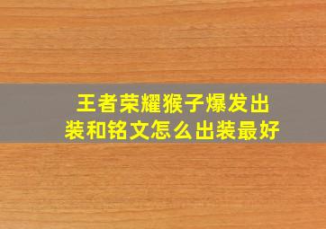 王者荣耀猴子爆发出装和铭文怎么出装最好