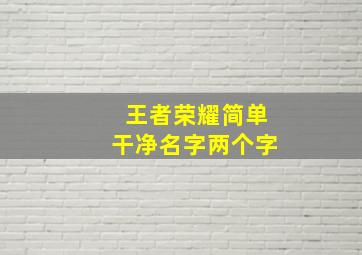 王者荣耀简单干净名字两个字