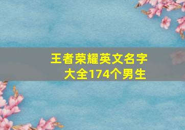 王者荣耀英文名字大全174个男生