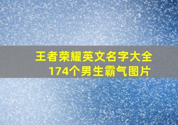 王者荣耀英文名字大全174个男生霸气图片