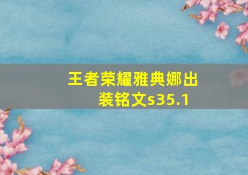 王者荣耀雅典娜出装铭文s35.1