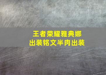 王者荣耀雅典娜出装铭文半肉出装