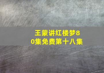 王蒙讲红楼梦80集免费第十八集