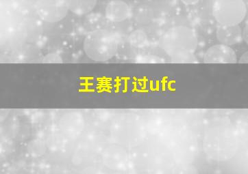 王赛打过ufc