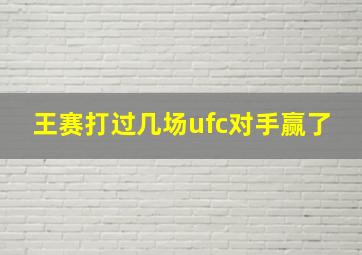 王赛打过几场ufc对手赢了