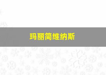 玛丽简维纳斯