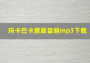 玛卡巴卡原版音频mp3下载