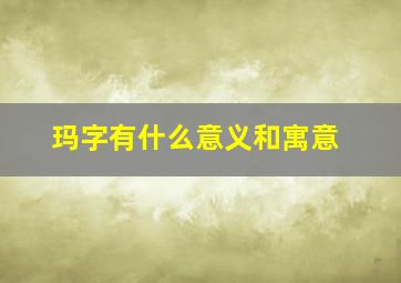 玛字有什么意义和寓意