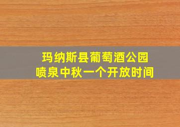 玛纳斯县葡萄酒公园喷泉中秋一个开放时间