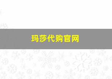 玛莎代购官网