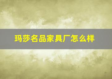 玛莎名品家具厂怎么样