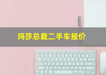 玛莎总裁二手车报价