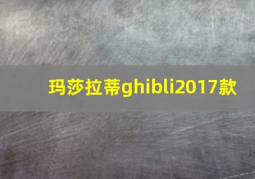 玛莎拉蒂ghibli2017款