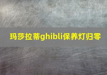 玛莎拉蒂ghibli保养灯归零