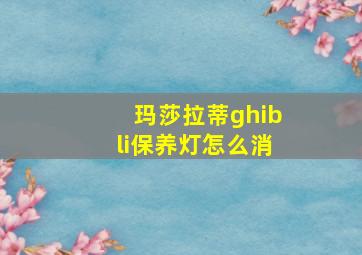 玛莎拉蒂ghibli保养灯怎么消