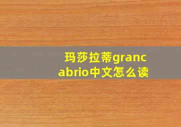 玛莎拉蒂grancabrio中文怎么读