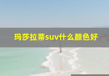 玛莎拉蒂suv什么颜色好