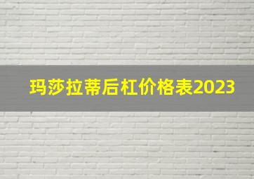 玛莎拉蒂后杠价格表2023