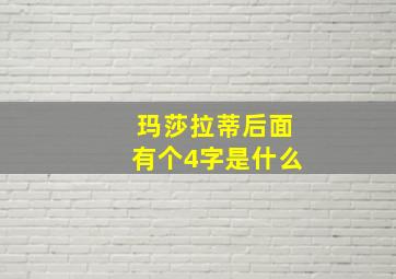 玛莎拉蒂后面有个4字是什么