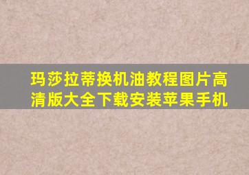 玛莎拉蒂换机油教程图片高清版大全下载安装苹果手机