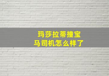 玛莎拉蒂撞宝马司机怎么样了