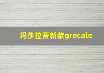 玛莎拉蒂新款grecale