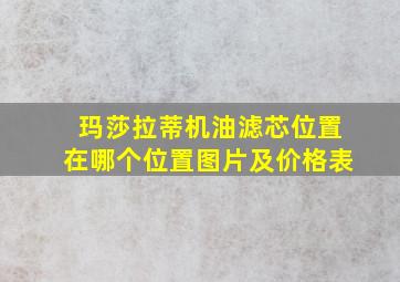 玛莎拉蒂机油滤芯位置在哪个位置图片及价格表