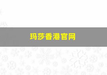 玛莎香港官网