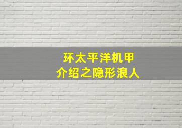 环太平洋机甲介绍之隐形浪人