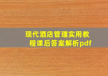 现代酒店管理实用教程课后答案解析pdf