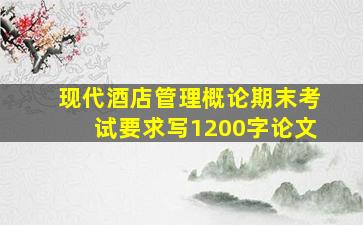 现代酒店管理概论期末考试要求写1200字论文