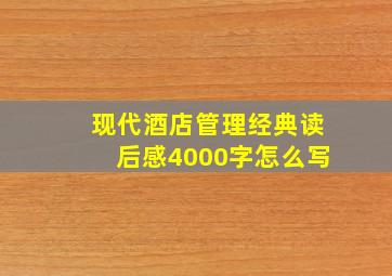 现代酒店管理经典读后感4000字怎么写