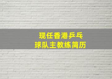 现任香港乒乓球队主教练简历