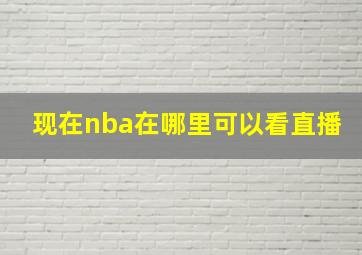 现在nba在哪里可以看直播