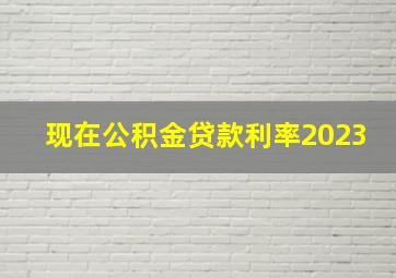 现在公积金贷款利率2023