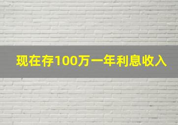 现在存100万一年利息收入