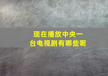 现在播放中央一台电视剧有哪些呢