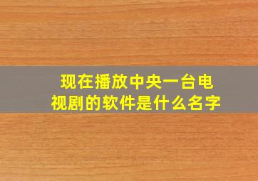 现在播放中央一台电视剧的软件是什么名字