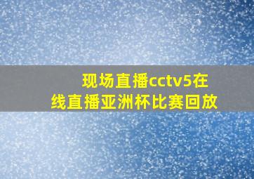 现场直播cctv5在线直播亚洲杯比赛回放