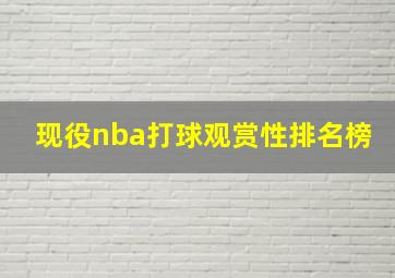 现役nba打球观赏性排名榜