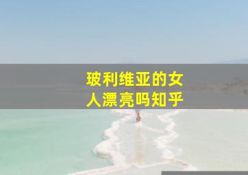 玻利维亚的女人漂亮吗知乎