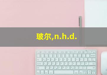 玻尔,n.h.d.