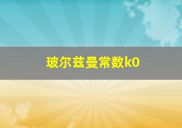 玻尔兹曼常数k0