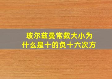 玻尔兹曼常数大小为什么是十的负十六次方