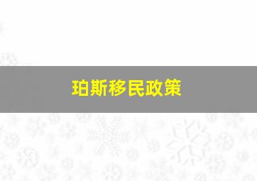 珀斯移民政策