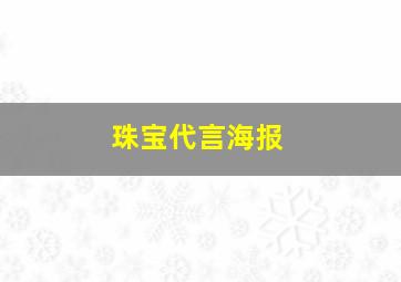 珠宝代言海报