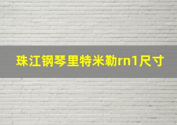 珠江钢琴里特米勒rn1尺寸